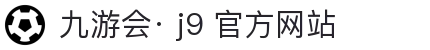 九游会· j9 官方网站 - (中国)唐山九游会· j9 官方网站发展有限责任公司欢迎您
